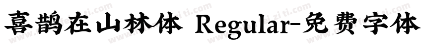 喜鹊在山林体 Regular字体转换